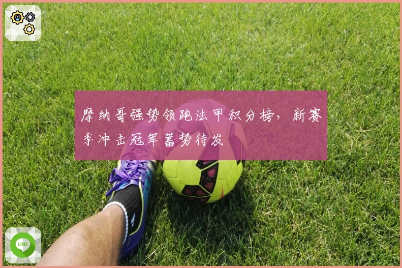 摩纳哥强势领跑法甲积分榜，新赛季冲击冠军蓄势待发