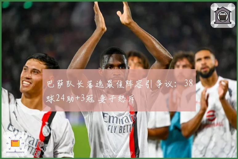 巴萨队长落选最佳阵容引争议：38球24助+3冠 妻子怒斥