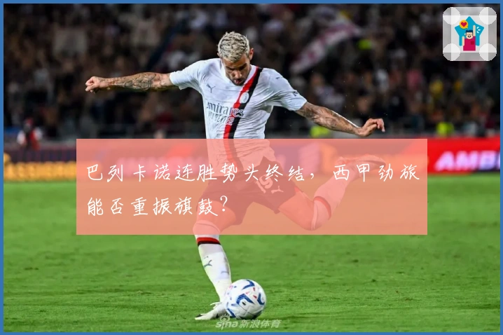 巴列卡诺连胜势头终结，西甲劲旅能否重振旗鼓？