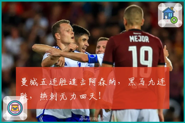 曼城五连胜追击阿森纳，黑马九连胜，热刺无力回天！