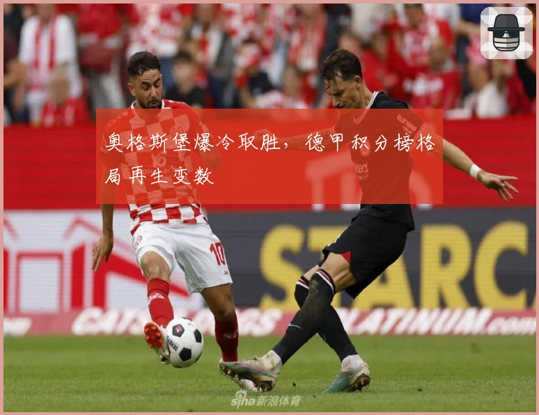 奥格斯堡爆冷取胜，德甲积分榜格局再生变数