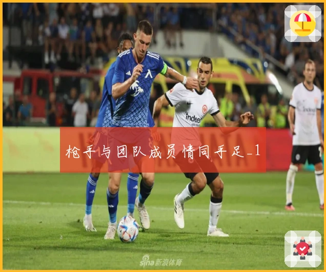 枪手与团队成员情同手足_1