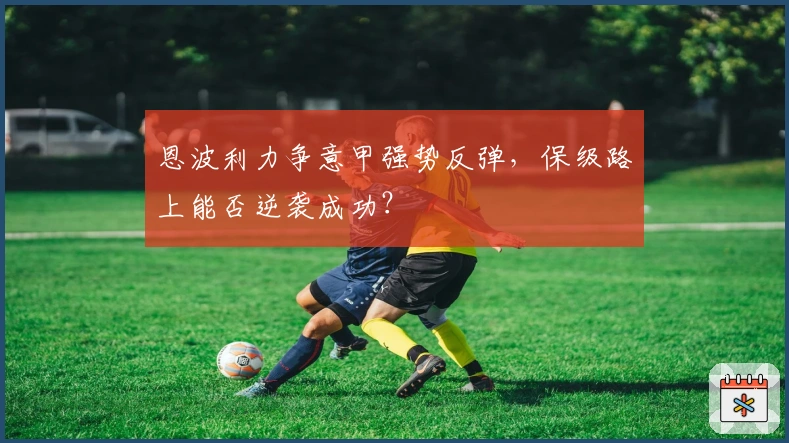 恩波利力争意甲强势反弹，保级路上能否逆袭成功？