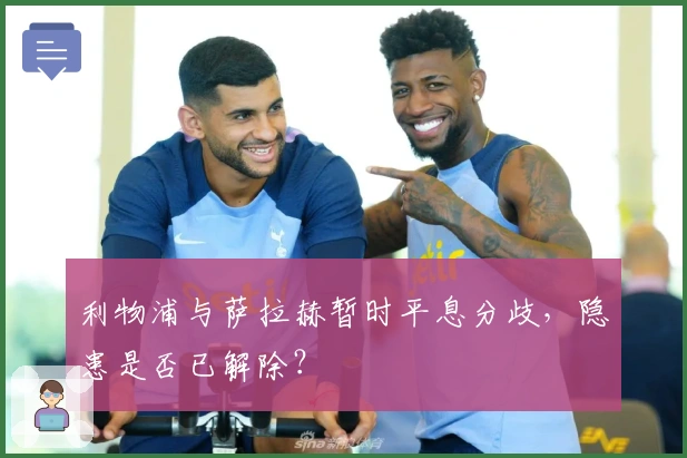 利物浦与萨拉赫暂时平息分歧，隐患是否已解除？