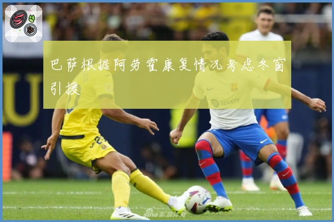 巴萨根据阿劳霍康复情况考虑冬窗引援