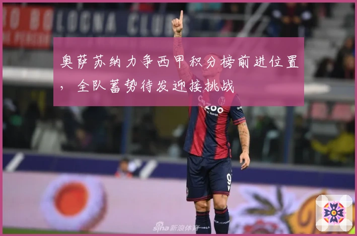 奥萨苏纳力争西甲积分榜前进位置，全队蓄势待发迎接挑战